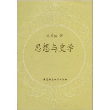 思想與史學龐天佑 思想與史學龐天佑