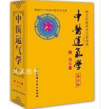 中醫(yī)運氣學楊力著 中醫(yī)運氣學楊力著