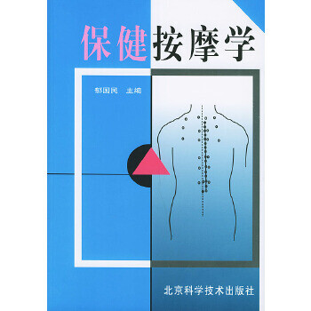 保健按摩學郁國民 保健按摩學郁國民