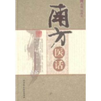 南方醫話劉尚義編 南方醫話劉尚義編