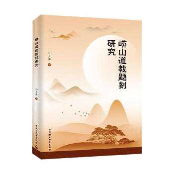 嶗山道教題刻研究 嶗山道教題刻研究