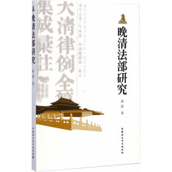 晚清法部研究謝蔚 晚清法部研究謝蔚