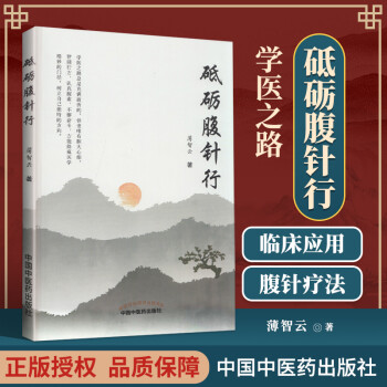 砥礪腹針行薄智云