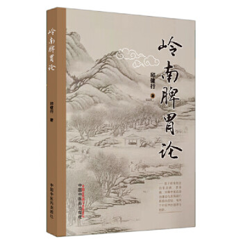 嶺南脾胃論邱健行 嶺南脾胃論邱健行