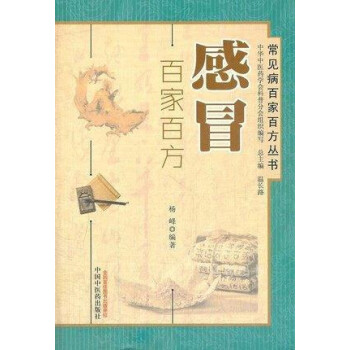 感冒百家百方楊峰