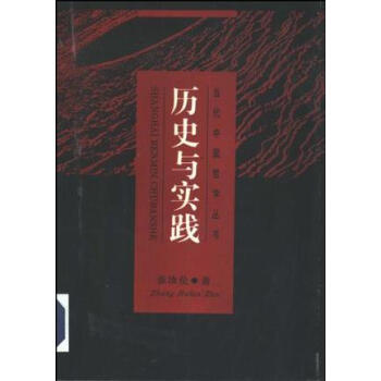 歷史與實踐張汝倫 歷史與實踐張汝倫