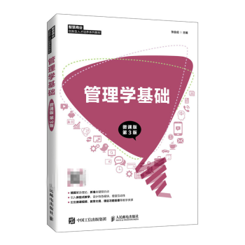 管理學基礎張金成 管理學基礎張金成