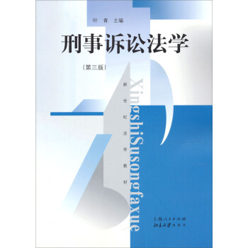 刑事訴訟法學葉青