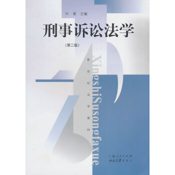 刑事訴訟法學葉青