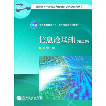 信息論基礎葉中行 信息論基礎葉中行