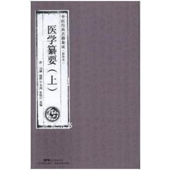 醫學纂要劉淵編撰