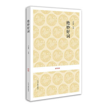 絕妙好詞文白對照