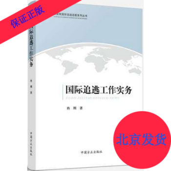 國際追逃工作實務 國際追逃工作實務