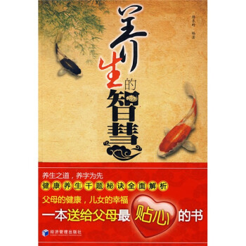 養(yǎng)生的智慧楊東野 養(yǎng)生的智慧楊東野
