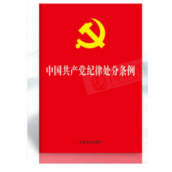 中國紀律處分條例