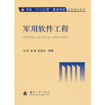 軍用軟件工程韋群