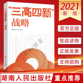 “三高四新”戰略 “三高四新”戰略