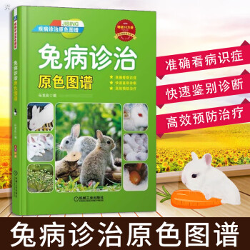兔病診治原色圖譜 兔病診治原色圖譜