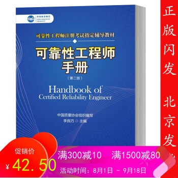 可靠性工程師手冊 可靠性工程師手冊