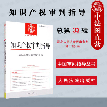 知識產權審判指導 知識產權審判指導