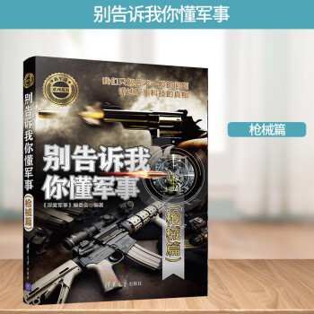 別告訴我你懂軍事 別告訴我你懂軍事