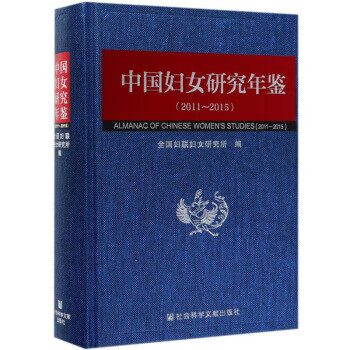 中國婦女研究年鑒 中國婦女研究年鑒