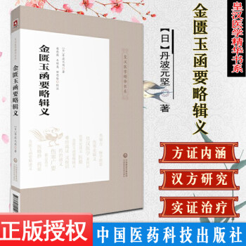 金匱玉函要略輯義 金匱玉函要略輯義