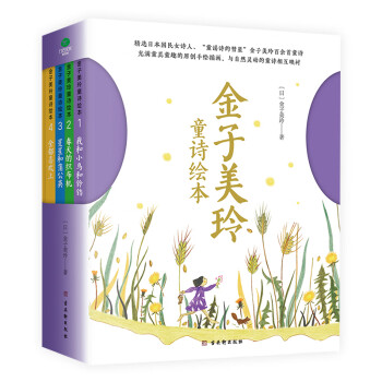 金子美玲童詩繪本 金子美玲童詩繪本