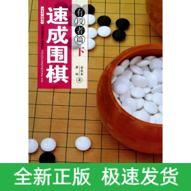 速成圍棋有段者篇 速成圍棋有段者篇