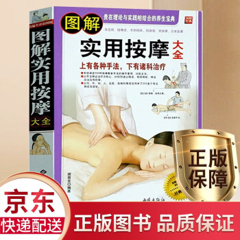 圖解實用按摩大全 圖解實用按摩大全
