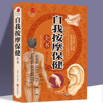 自我按摩保健全書 自我按摩保健全書