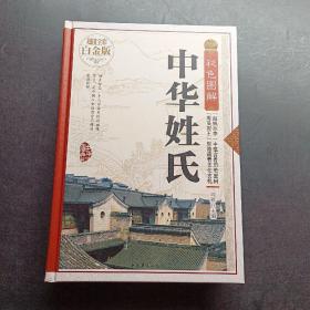 彩色圖解中華姓氏 彩色圖解中華姓氏