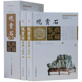 觀賞石收藏與鑒賞 觀賞石收藏與鑒賞