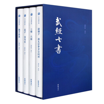 武經七書全本注譯 武經七書全本注譯