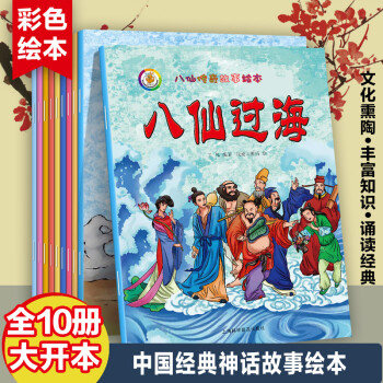 八仙傳奇故事繪本 八仙傳奇故事繪本