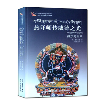 熱譯師傳威德之光 熱譯師傳威德之光