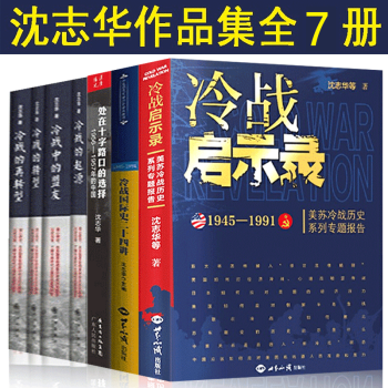 沈志華:冷戰(zhàn)五書 沈志華:冷戰(zhàn)五書