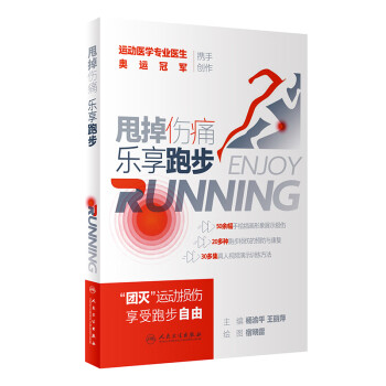 甩掉傷痛樂享跑步 甩掉傷痛樂享跑步