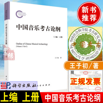 中國音樂考古論綱 中國音樂考古論綱