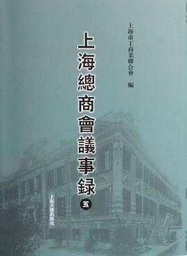 上海總商會議事錄 上海總商會議事錄