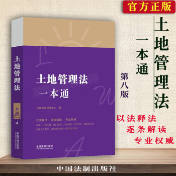 土地管理法一本通 土地管理法一本通
