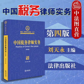 中國稅務律師實務 中國稅務律師實務