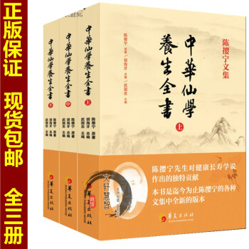 中華仙學養生全書 中華仙學養生全書