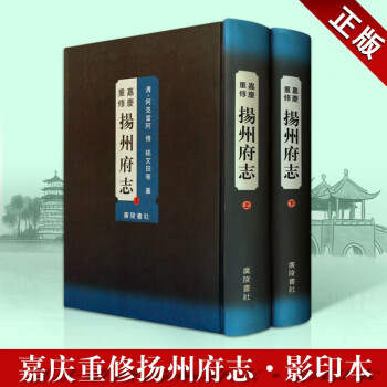 嘉慶重修揚州府志 嘉慶重修揚州府志