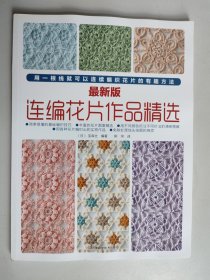 連編花片作品精選 連編花片作品精選