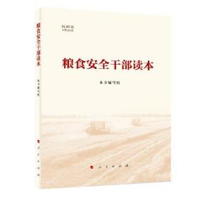 糧食安全干部讀本 糧食安全干部讀本