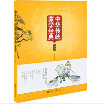 中華傳統(tǒng)蒙學(xué)經(jīng)典 中華傳統(tǒng)蒙學(xué)經(jīng)典