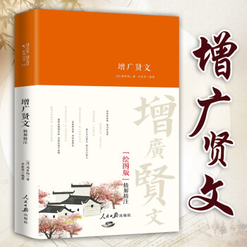 增廣賢文精解精注 增廣賢文精解精注