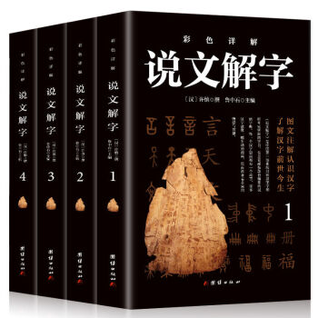 彩色圖解說文解字 彩色圖解說文解字