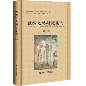 絲綢之路研究集刊 絲綢之路研究集刊